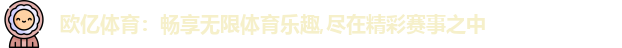 欧亿体育